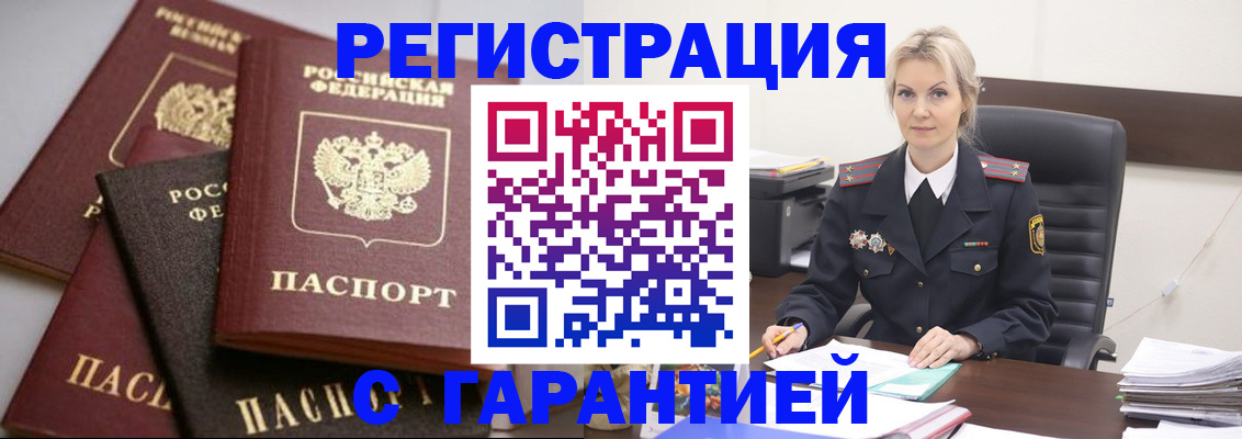 прописка гарантия в Ленинске