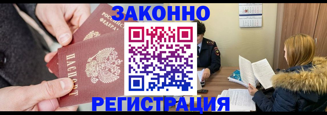 временная регистрация купить в Ленинске